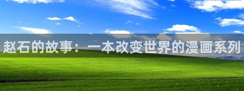 香蕉漫画在线观看免费：赵石的故事：一本改变世界的漫画系列