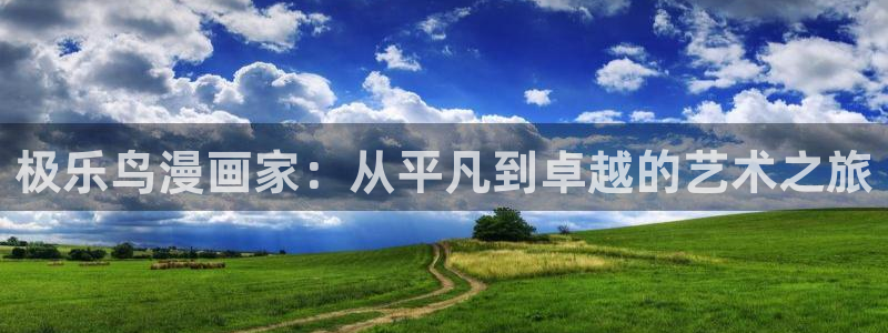 香蕉漫画免费登录入口：极乐鸟漫画家：从平凡到卓越的艺术之旅