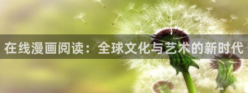香蕉漫画免费版在线阅读：在线漫画阅读：全球文化与艺术的新时代