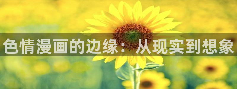 香蕉文化小说下拉式漫画星球下载：色情漫画的边缘：从现实到想象