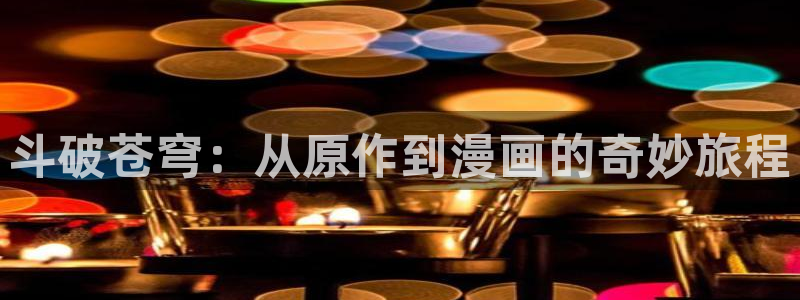 香蕉同人漫画：斗破苍穹：从原作到漫画的奇妙旅程