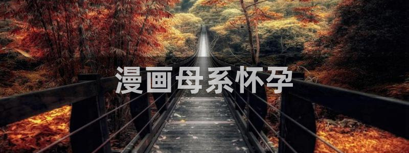 香蕉漫画下拉式漫画