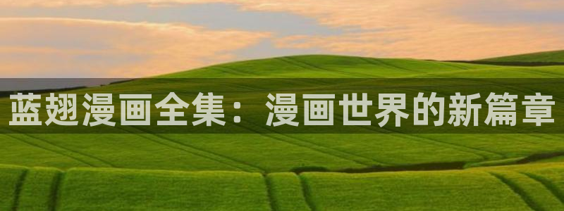 香蕉文化免费下拉式漫画书