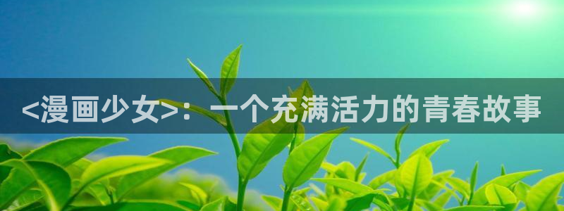 香蕉漫画如何获得阅读币