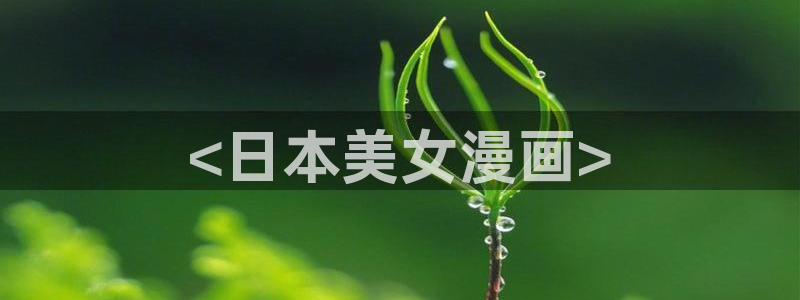 香蕉漫画黄
