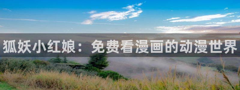 香蕉漫画下拉式免费：狐妖小红娘：免费看漫画的动漫世界