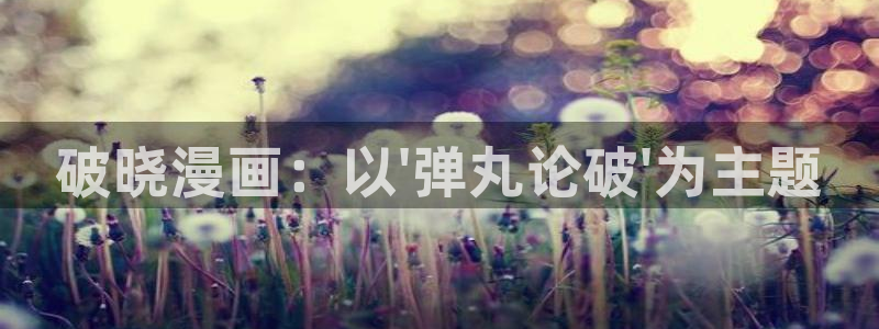 香蕉文化漫画小说更新快：破晓漫画：以\'弹丸论破\'为主题