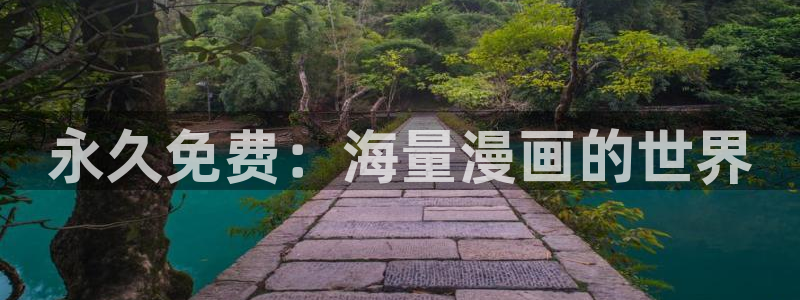 香蕉漫画软件：永久免费：海量漫画的世界